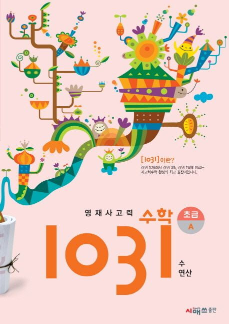 영재사고력수학 1031 초급 A(수 연산)