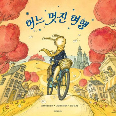 어느 멋진 여행- 스콜라 창작 그림책 25