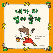 내가 다 열어 줄게
