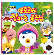 뽀로로와 잠자는 공주님