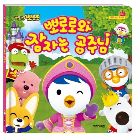 뽀로로와 잠자는 공주님