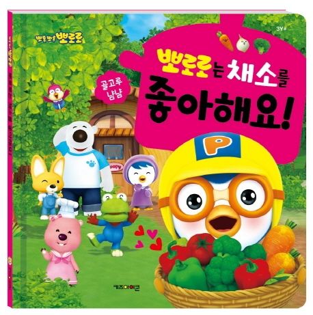 Porong Porong Pororo: Pororo Loves Vegetables!