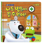 나도 병원에 갈 수 있어!