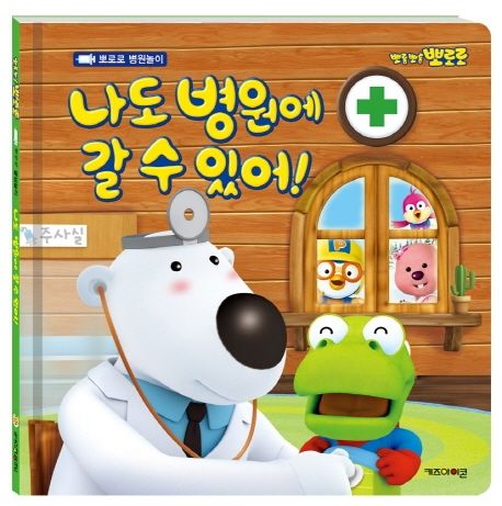 나도 병원에 갈 수 있어!