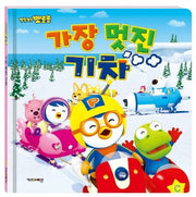 Pororo the Little Penguin: The Coolest Train