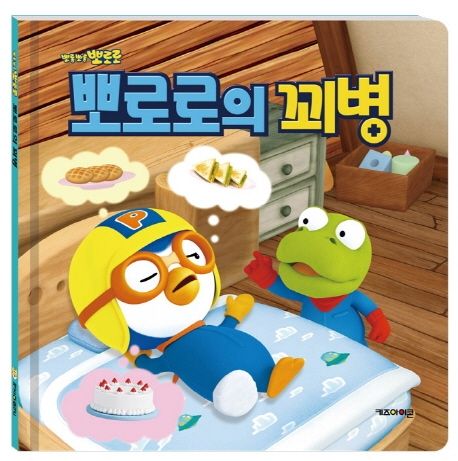Pororo: Pororo Pretends To Be Sick