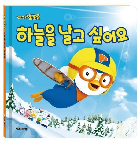 하늘을 날고 싶어요- 뽀롱뽀롱 뽀로로