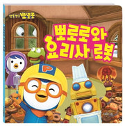 뽀로로와 요리사 로봇