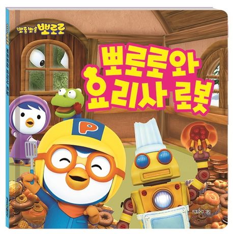 뽀로로와 요리사 로봇