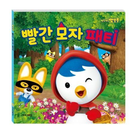 빨간 모자 패티- 뽀로로가 들려주는 특별한 명작 동화