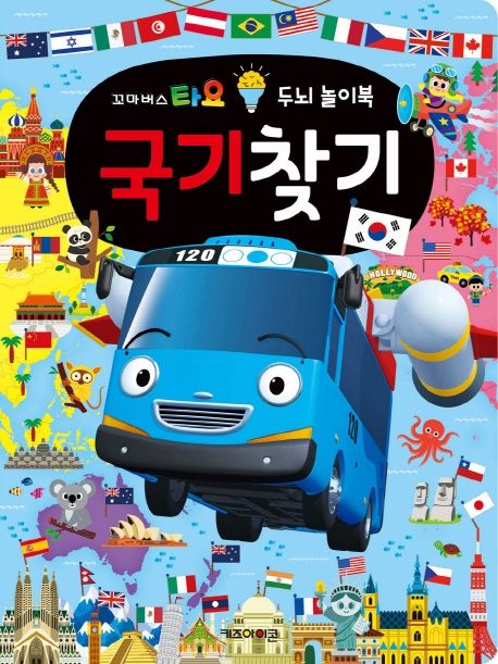 타요 두뇌 놀이북 국기찾기