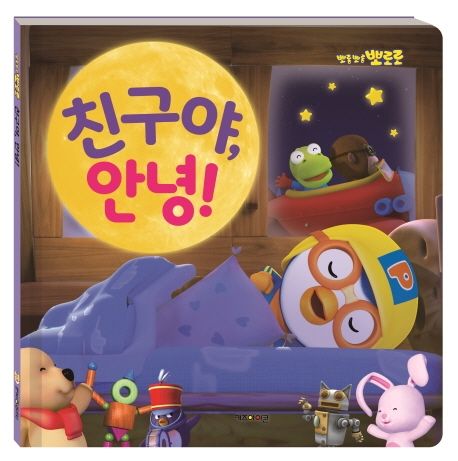 뽀롱뽀롱 뽀로로 친구야, 안녕!