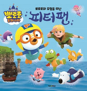 뽀로로와 모험을 떠난 피터팬