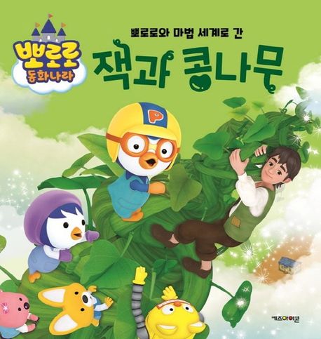 뽀로로와 마법 세계로 간 잭과 콩나무