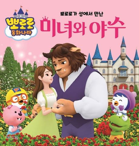 Pororo Meets Beauty And The Beast At The Castle