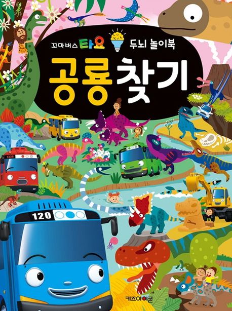 타요 두뇌 놀이북 공룡찾기