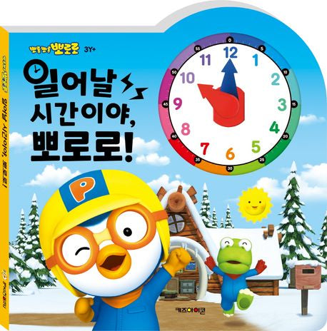 뽀로로 일어날 시간이야 뽀로로(2022 리뉴얼)