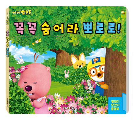Pororo Hide and Seek Pororo Flap Book (2022 Renewal)