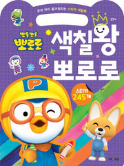 뽀롱뽀롱 뽀로로 색칠왕 뽀로로