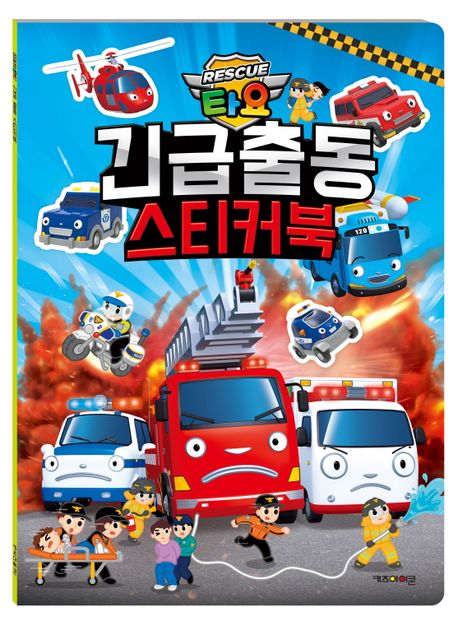 타요 긴급출동 스티커북