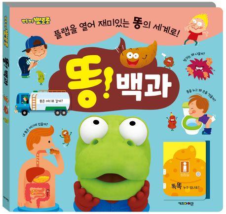 뽀로로 똥! 백과 플랩북