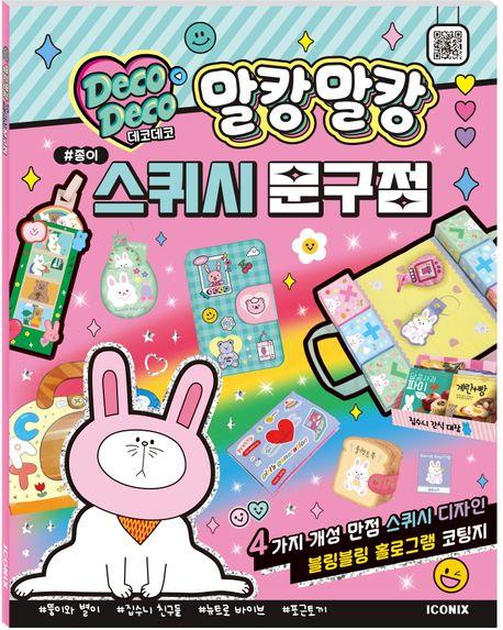 데코데코 말캉말캉 종이 스퀴시 문구점