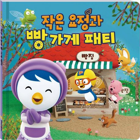 작은요정과 빵가게 패티