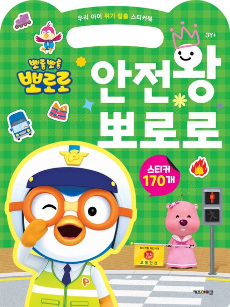 뽀롱뽀롱 뽀로로 안전왕 뽀로로