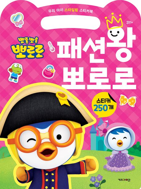 뽀롱뽀롱 뽀로로 패션왕 뽀로로