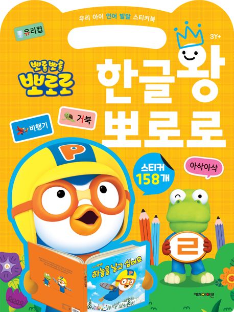 Pororo the Little Penguin: Hangul King Pororo