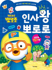 뽀롱뽀롱 뽀로로 인사왕 뽀로로