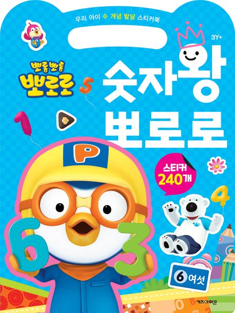 Porong Porong Pororo: Pororo The Number King