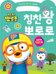 Pororo The Little Penguin: Praise King Pororo