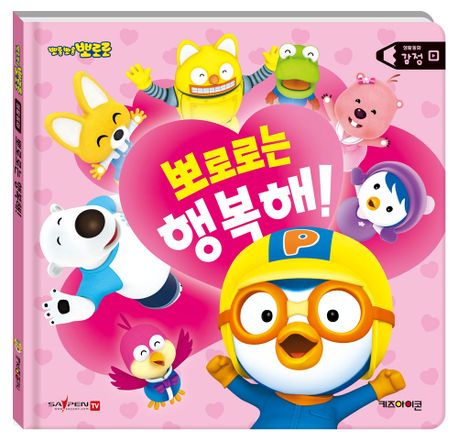 뽀로로 생활동화 감정: 뽀로로는 행복해!(세이펜 적용)