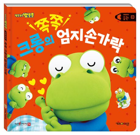 Pororo Life Stories Emotions: Crong's Thumb-Sucking (Say Pen Compatible)