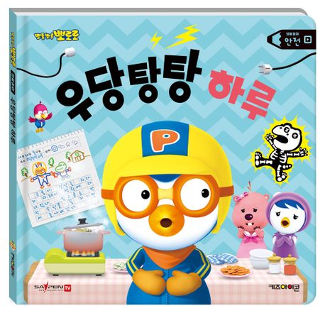 뽀로로 생활동화 감정: 우당탕탕 하루(세이펜 적용)