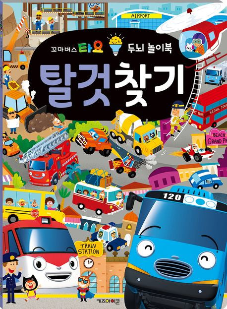 타요 두뇌 놀이북 탈것찾기