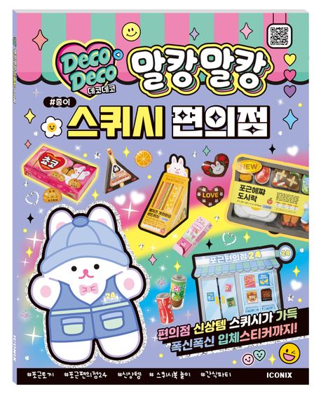 데코데코 말캉말캉 종이 스퀴시 편의점