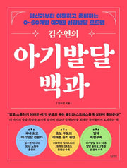 김수연의 아기발달 백과