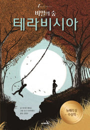 Bridge to Terabithia - Newbery Medal Winner