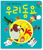 아이들이 정말 좋아하는 우리동요