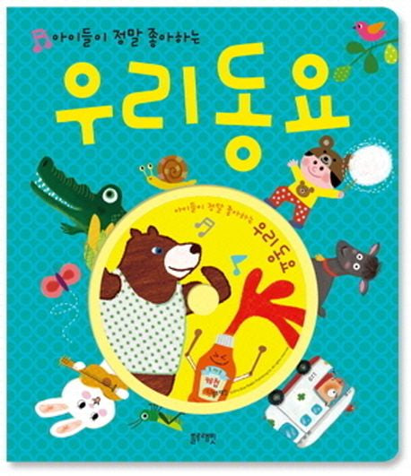 아이들이 정말 좋아하는 우리동요