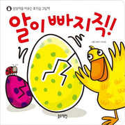 알이 빠지직!- 상상력을 키우는 호기심 그림책