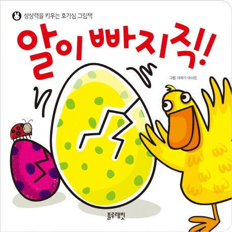 알이 빠지직!- 상상력을 키우는 호기심 그림책