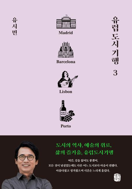 유럽 도시 기행 3 - 마드리드, 바르셀로나, 리스본, 포르투 편
