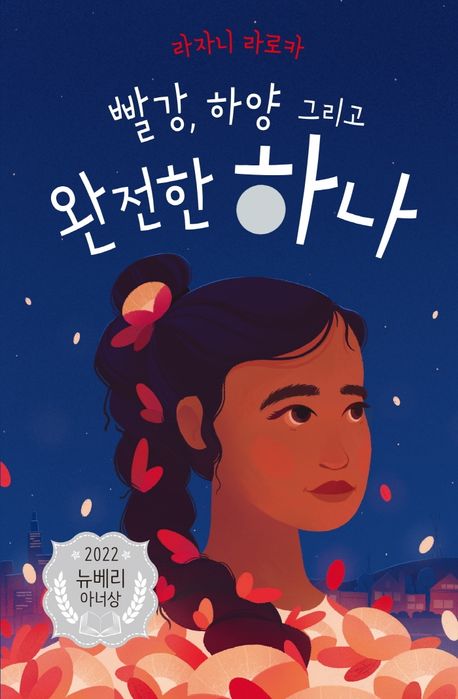 빨강, 하양 그리고 완전한 하나- 2022 뉴베리 아너상 수상