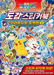 포켓몬스터W 도감 스티커북 가라르지방 포켓몬 1