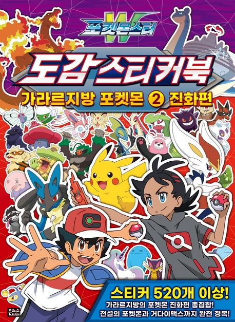포켓몬스터W 도감 스티커북 가라르지방 포켓몬 2: 진화편