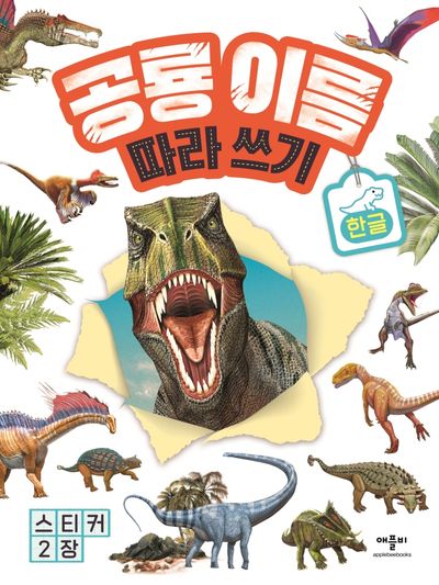 공룡 이름 따라 쓰기 한글