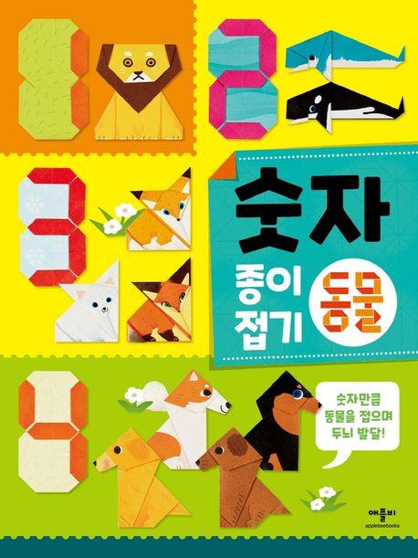 숫자 종이접기 동물